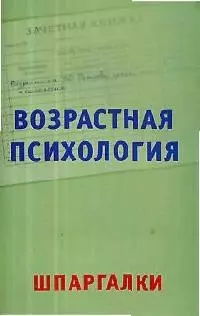 Возрастная психология на 5. Шпаргалки - фото 1