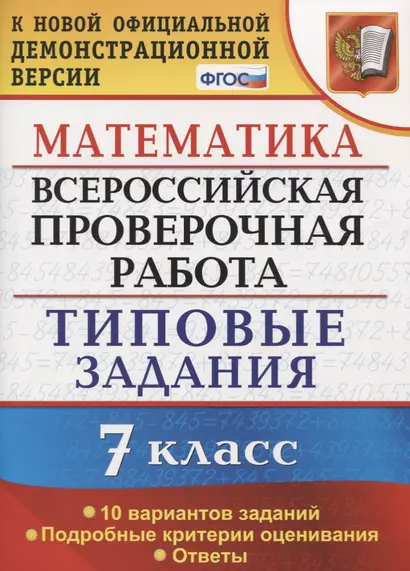 Всероссийская проверочная работа. Математика. 7 класс. Типовые задания. 10 вариантов заданий. Подробные критерии оценивания. Ответы - фото 1