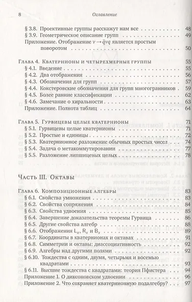 О кватернионах и октавах, об их геометрии, арифметике и симметрия - фото 3