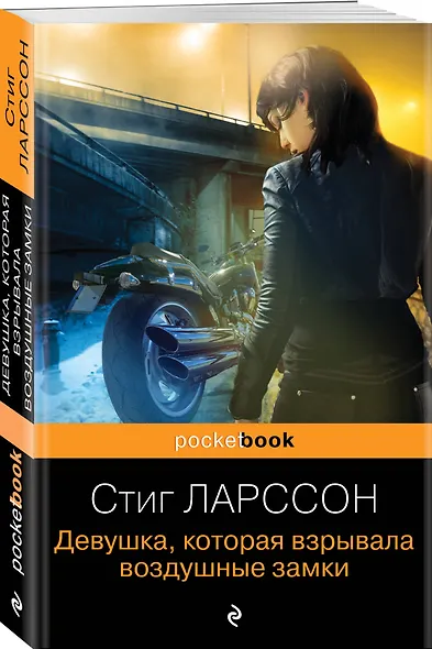 Девушка, которая взрывала воздушные замки - фото 3