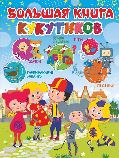 Большая книга Кукутиков - фото 1