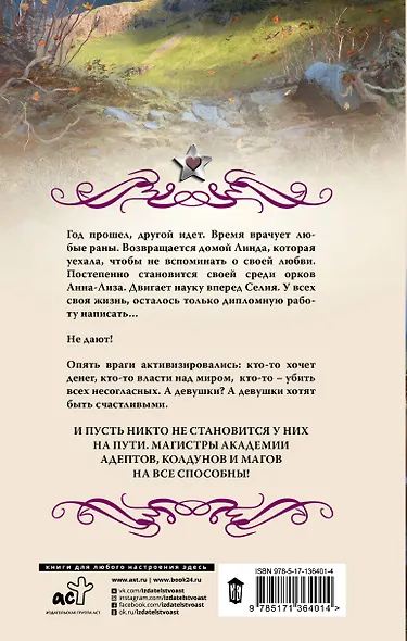 Академия адептов, колдунов и магов. Проверка для магистров - фото 2