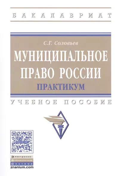 Муниципальное право России. Практикум. Учебное пособие - фото 1