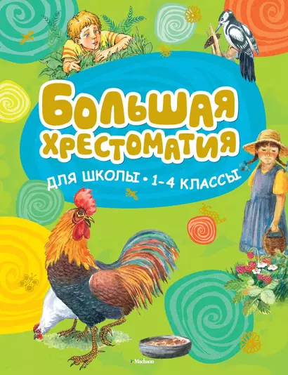 Большая хрестоматия для школы. 1-4 классы - фото 1