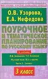 Поурочное и тематическое планирование по русскому языку: 3 класс: К учебнику Л.Зелениной и др. "Русский язык. В 2 частях.Ч.1. 3 класс" - фото 1