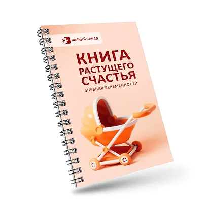 Книга растущего счастья. Дневник беременности - фото 3
