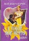 МШ.С тобой мои мечты - фото 1