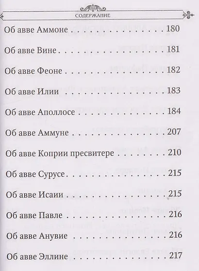 Лавсаик, или Повествование о жизни святых и блаженных отцов - фото 7