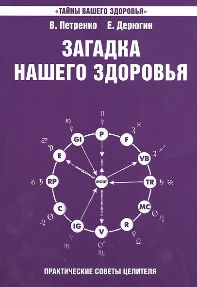 Загадка нашего здоровья Кн.7 Практ. сов. целителя / Физиол. … (+2,3 изд) (2 вида) (мТВЗ) Петренко - фото 1