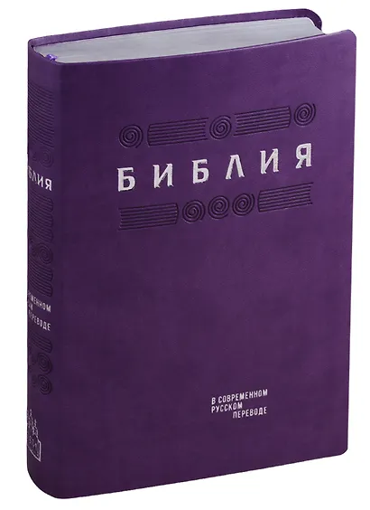 Библия. Книги Священного Писания Ветхого и Нового Завета в современном русском переводе - фото 1