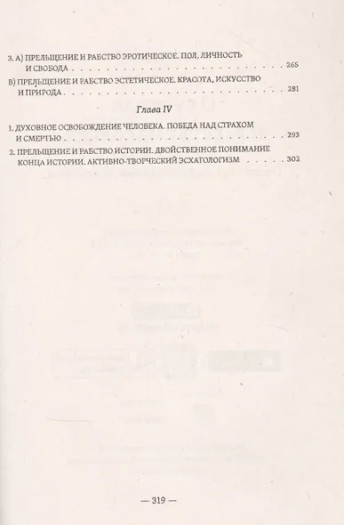 О свободе и рабстве человека. Опыт персоналистической философии - фото 3