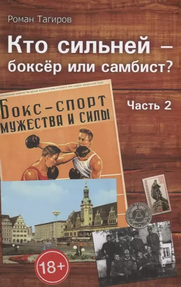 Кто сильней - боксер или самбист? Часть 2 - фото 1