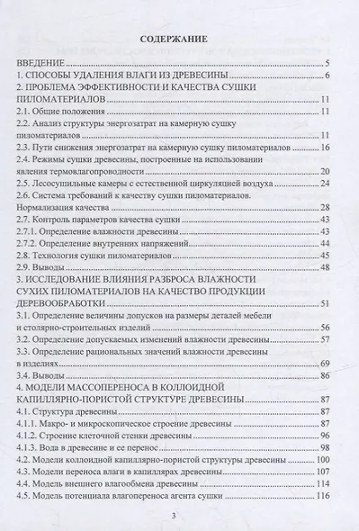 Эффективность и качество сушки пиломатериалов: монография - фото 2
