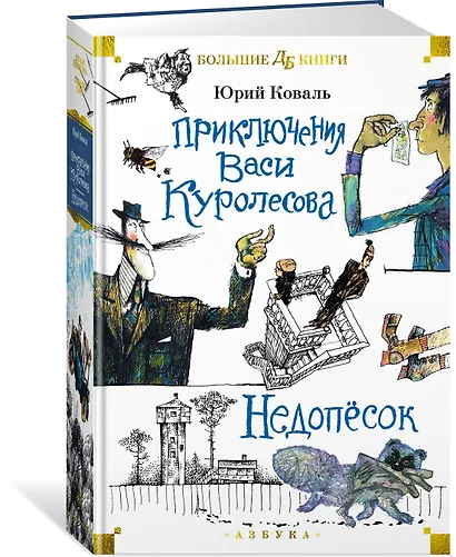 Приключения Васи Куролесова. Недопёсок (илл. Г. Калиновского, Ю. Коваля, Р. Варшамова) - фото 3