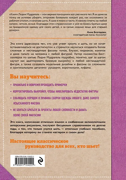 Шитье от А до Я. Лифы. Рукава. Воротники. Сложные детали и фасоны. Полное практическое руководство - фото 2