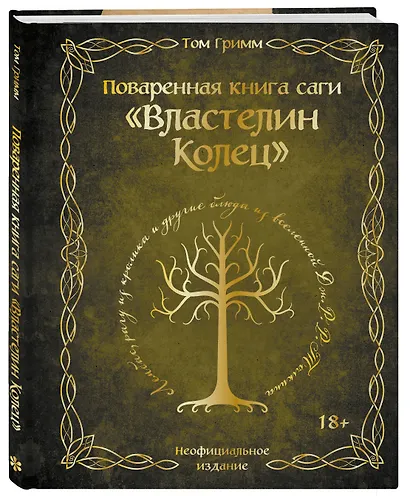 Поваренная книга саги "Властелин колец". Лембас, рагу из кролика и другие блюда из вселенной Дж.Р.Р. Толкина - фото 3