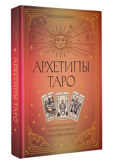 Архетипы Таро. Как разрешить свои проблемы и выйти на новый уровень - фото 3