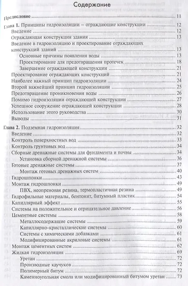 Справочник строителя. Гидроизоляция зданий и конструкций - фото 2