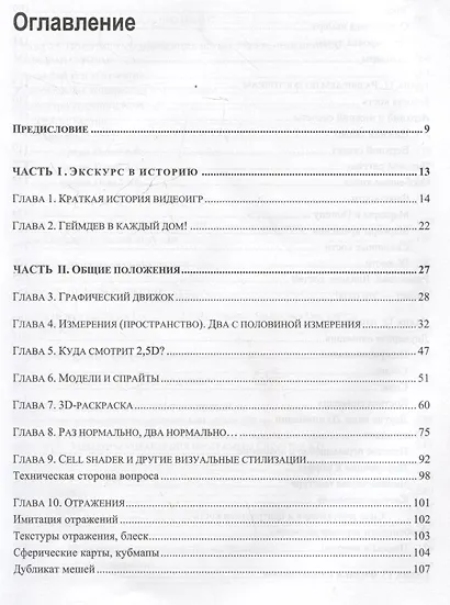 Анатомия игры. От моддинга к мастерству - фото 3