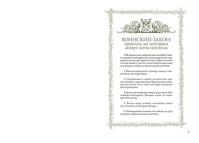 Закон племен: Путеводитель по серии "Коты-воители" - фото 4