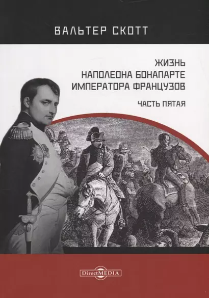 Жизнь Наполеона Бонапарте, императора французов. Часть 5 - фото 1