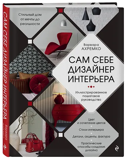 Сам себе дизайнер интерьера. Иллюстрированное пошаговое руководство - фото 3