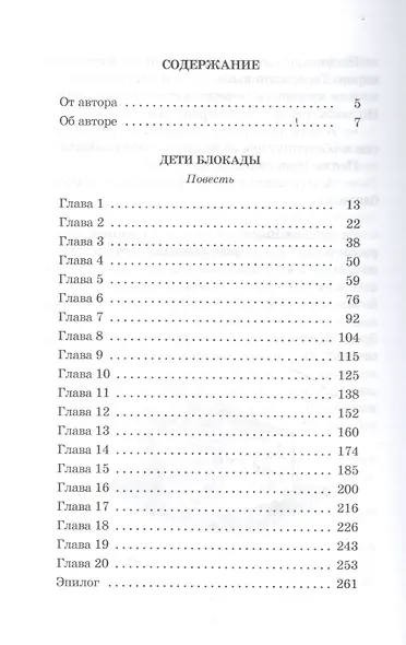Дети блокады: повесть - фото 2