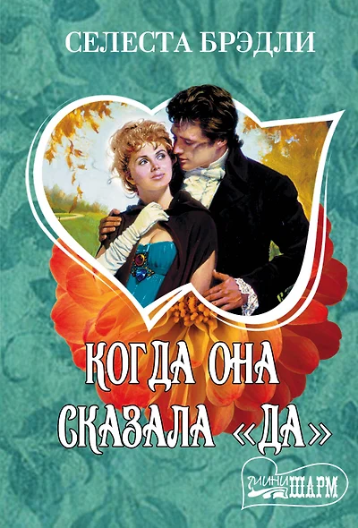 Когда она сказала "да" - фото 1