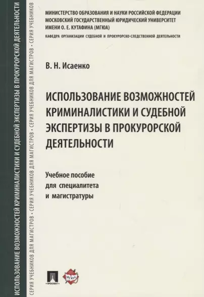 Использование возможностей криминалистики и судеб. экспертизы в прокурорской деятельности.Уч. пос. д - фото 1