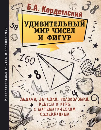 Удивительный мир чисел и фигур. Задачи, загадки, головоломки, ребусы и игры с математическим содержанием - фото 1