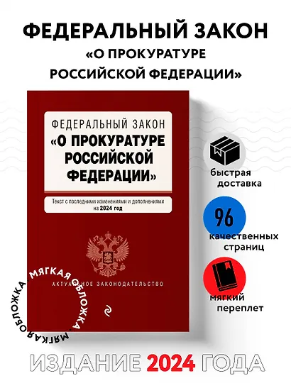 ФЗ "О прокуратуре Российской Федерации". В ред. на 2024 / ФЗ №2202-1 - фото 4