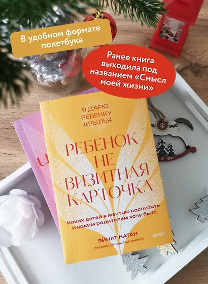 Ребенок не визитная карточка. Каких детей я мечтаю воспитать и каким родителем хочу быть. Покетбук - фото 5