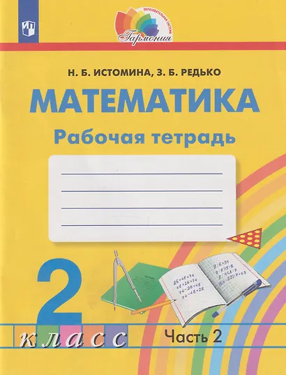 Математика: 2-й класс: рабочая тетрадь: в 2-х частях. Часть 2 - фото 1