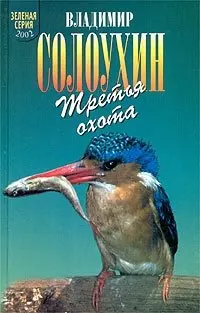 Третья охота (Зеленая Серия 2002). Солоухин В. (Школьник) - фото 1