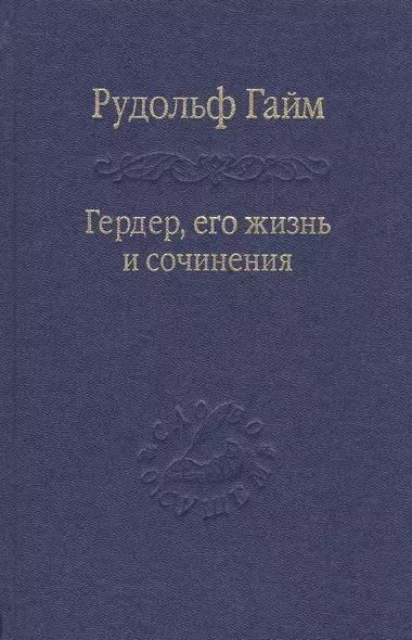 Гердер, его жизнь и сочинения. Т. 1. - фото 1