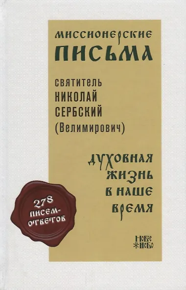 Миссионерские письма Духовная жизнь в наше время (Святитель Николай Сербский) - фото 1