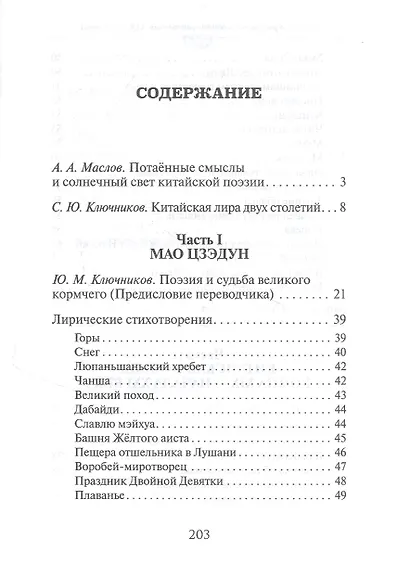 Весть о рассвете. Китайская поэзия конца 19 начала 21 века в вольных переводах и свободных переложениях Юрия Ключникова - фото 2