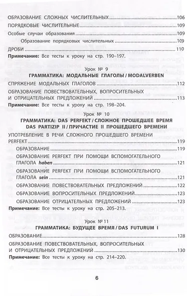Грамматика немецкого языка. Обучающие и разъясняющие тесты-упражнения с выявлением и исправлением ошибок учащихся - фото 7