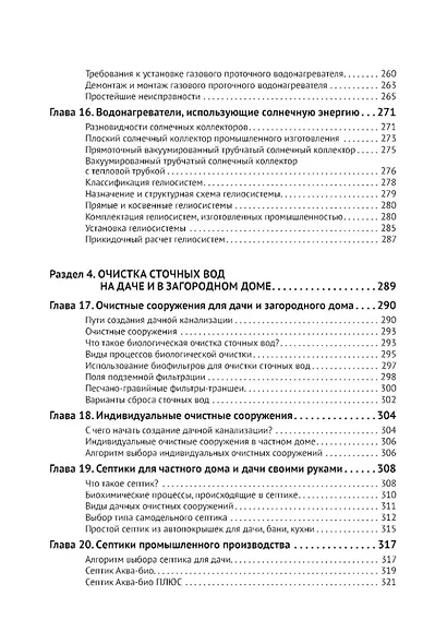 Водоснабжение и водоотведение в частном доме и на даче. С QR-кодами для перехода к необходимым ресурсам. Сделай сам правильно - фото 6