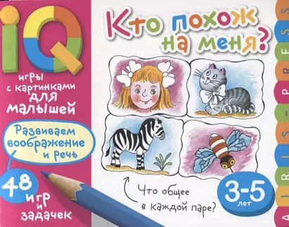 Умные игры с картинками для малышей. Кто похож на меня? ( 3-5 лет) - фото 1