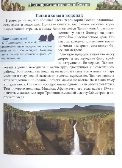 ЭНЦИКЛОПЕДИЯ. ХОЧУ ЗНАТЬ. ДОСТОПРИМЕЧАТЕЛЬНОСТИ РОССИИ - фото 4