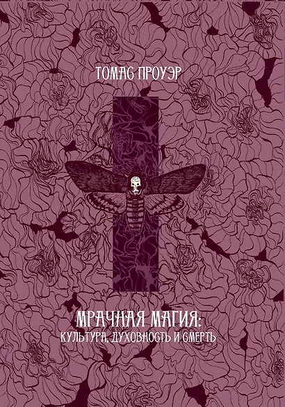 Мрачная магия: культура, духовность и смерть - фото 1