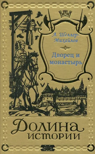 Дворец и монастырь - фото 1