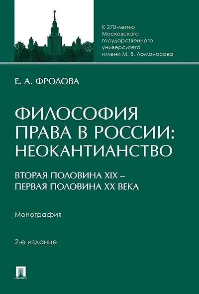Философия права в России: неокантианство (вторая половина XIX – первая половина XX века). Монография - фото 1