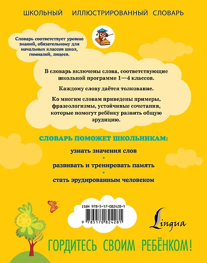 Мой первый словарь русского языка. Толковый - фото 2