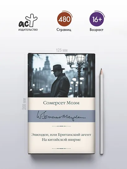 Эшенден, или Британский агент. На китайской ширме - фото 4
