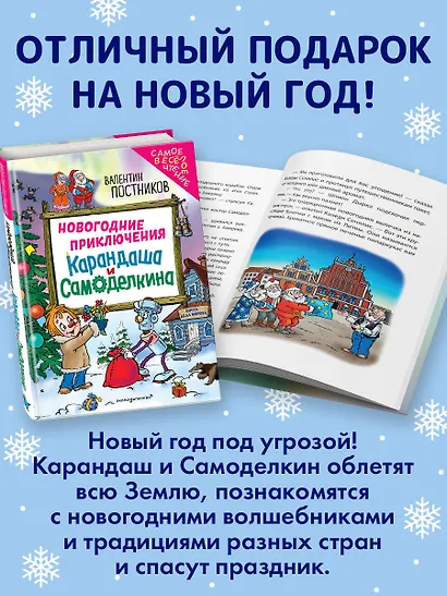 Новогодние приключения Карандаша и Самоделкина (ил. Ю. Якунина) - фото 6