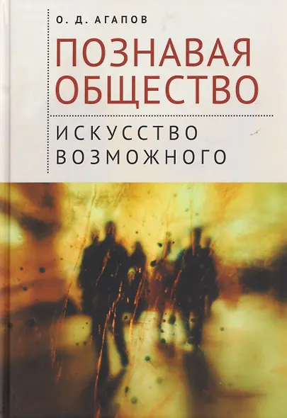 Познавая общество: искусство возможного - фото 1