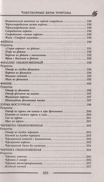 Чудотворные дары природы для вашего здоровья. Ягоды и фрукты от старости и болезней - фото 11