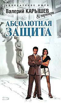 Э.Карышев.Абсолютная защита - фото 1
